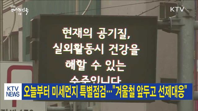 오늘부터 미세먼지 특별점검…"겨울철 앞두고 선제대응"