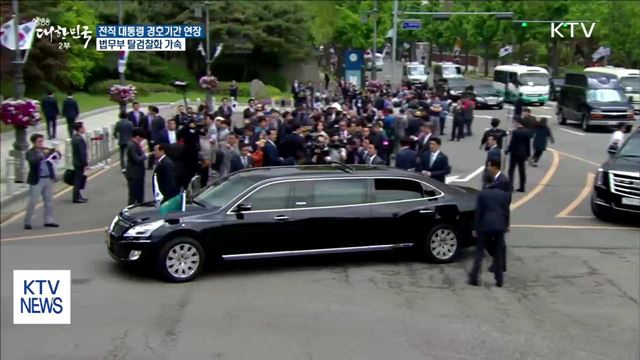 전직 대통령 경호기간 연장…탈검찰화 추진