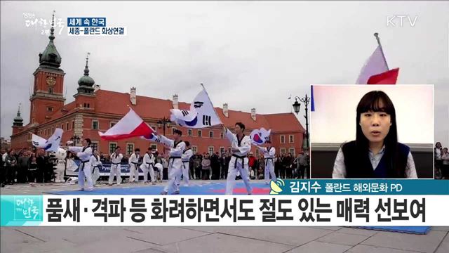 '동계 스포츠 강국' 폴란드 속 평창 올림픽 열기는? [세계 속 한국]