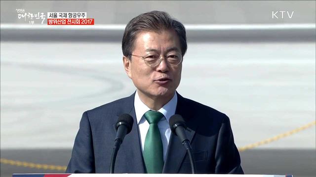 문재인 대통령 '서울 ADEX 2017' 개막식 축사
