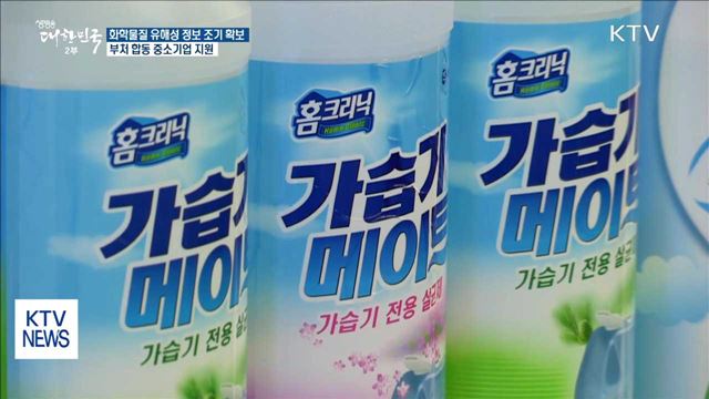 화학물질 유해성 정보 조기 확보…부처합동 중소기업 지원