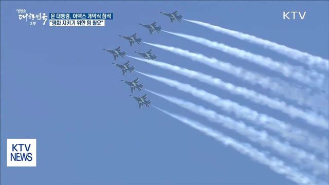 서울 아덱스 개막¨"평화 지키기 위한 힘 필요"