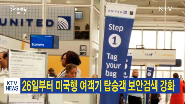 26일부터 미국행 여객기 탑승객 보안검색 강화