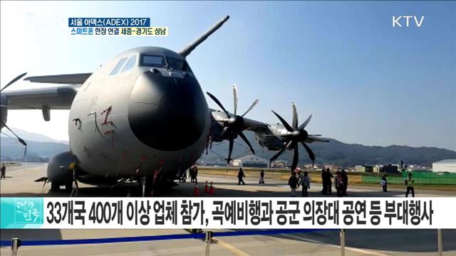 서울 국제 항공우주 방위산업 전시회, 서울 아덱스(ADEX) 2017