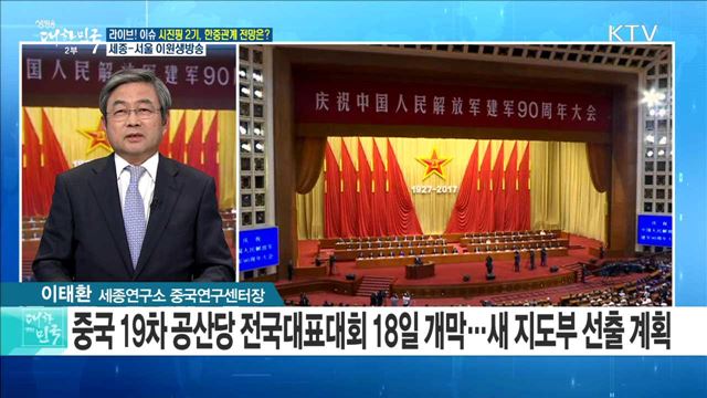 시진핑 2기, 한중관계 전망은? [라이브 이슈]