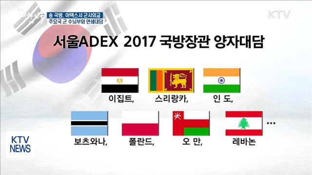 송 국방장관, 아덱스서 군사외교 나선다