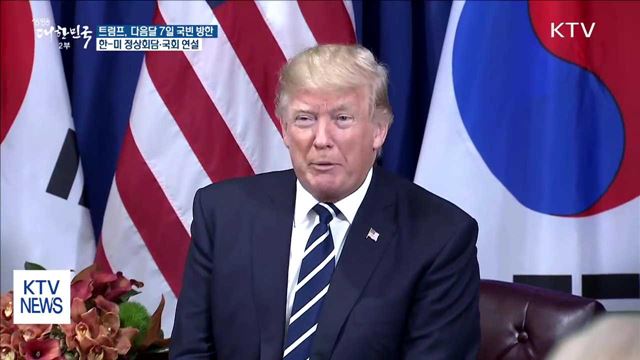 트럼프 대통령, 다음달 7~8일 국빈 방한