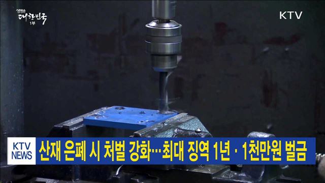 산재 은폐 시 처벌 강화…최대 징역 1년·1천만원 벌금