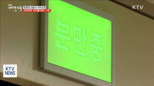 맞춤형 저출산극복 지원…지역단위 '컨트롤타워' 구축