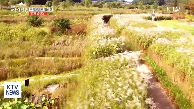 국립생태원 가을길, 함께 걸어요