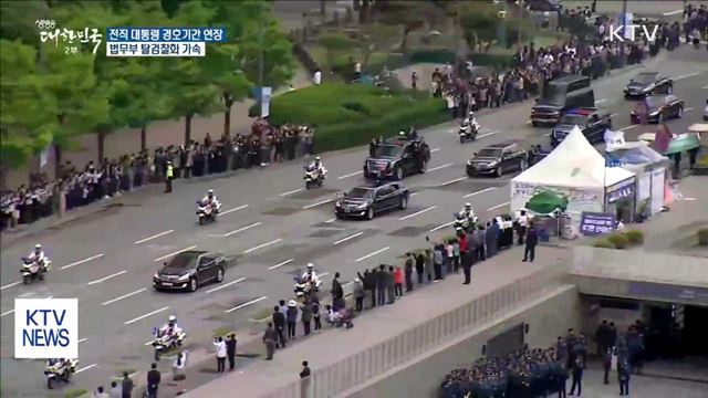 전직 대통령 경호기간 연장…탈검찰화 추진