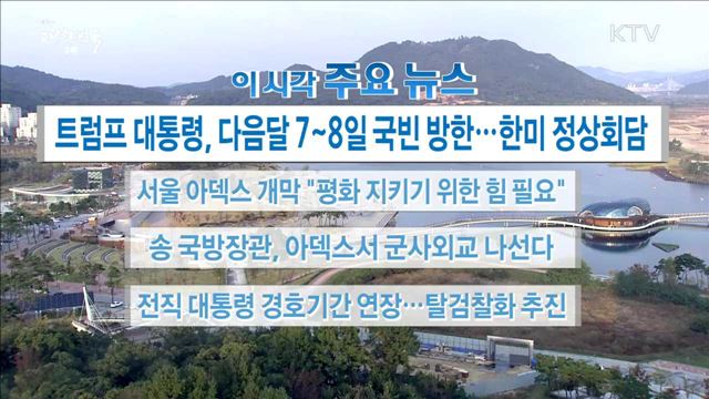 이 시각 주요뉴스 (17. 10. 17. 16시)