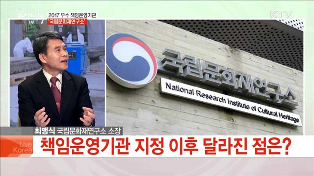 2017 우수 책임운영기관 '국립문화재연구소'