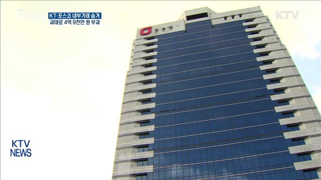 KT·포스코 내부거래 숨겼다…과태료 4억 9천여만 원