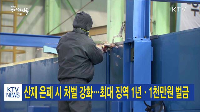 산재 은폐 시 처벌 강화…최대 징역 1년·1천만원 벌금 