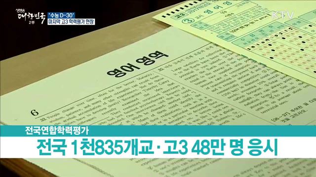 '수능 D-30' 마지막 고3 학력평가 현장