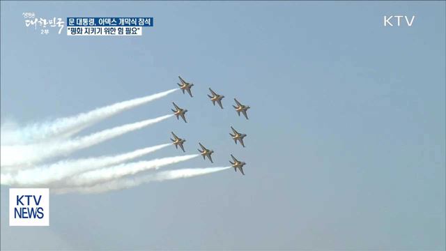 서울 아덱스 개막¨"평화 지키기 위한 힘 필요"