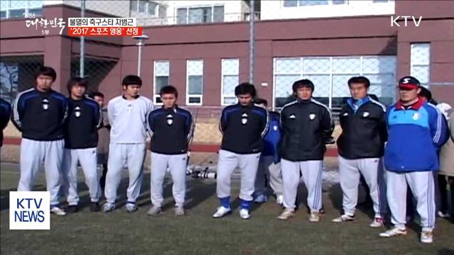 불멸의 축구스타 차범근 '2017 스포츠 영웅' 선정