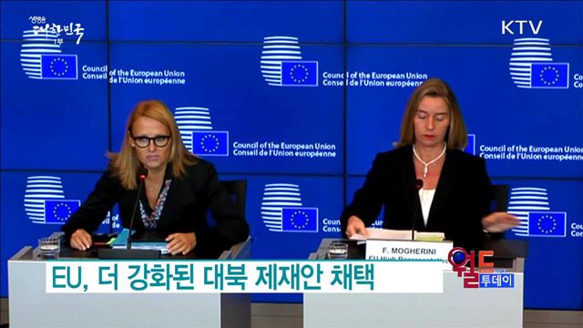 EU, 더 강화된 대북 제재안 채택 [월드 투데이]