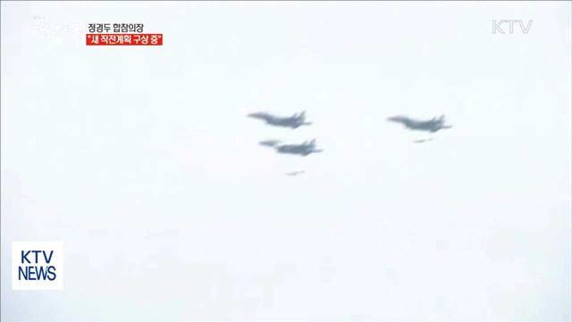 "北 위협 등 재판단해 새로운 작전계획 구상"