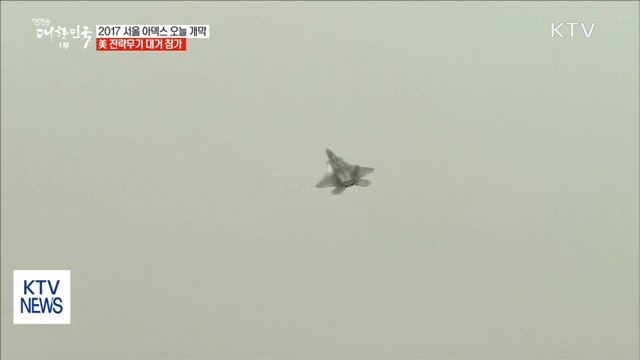 2017 서울 아덱스 오늘 개막…美 전략무기 대거 참가