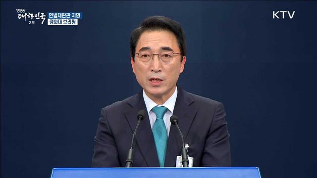 헌법재판관 지명 청와대 브리핑