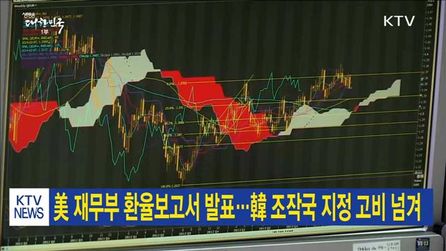 美 재무부 환율보고서 발표…韓 조작국 지정 고비 넘겨