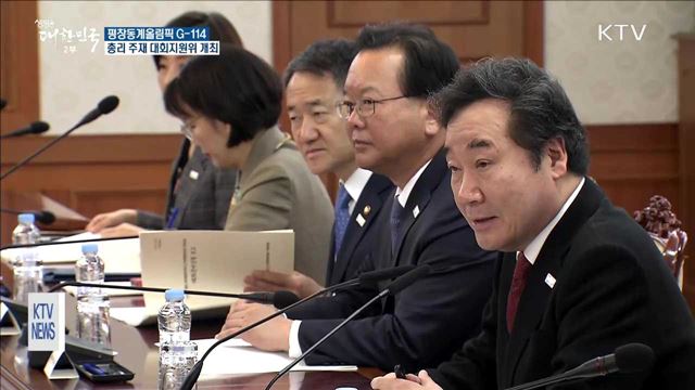 평창올림픽 G-114…총리 주재 대회지원위 개최
