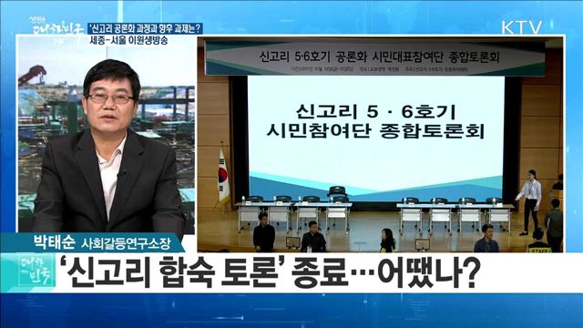 신고리 공론화 과정과 향후 과제는? [라이브 이슈]