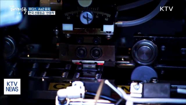 무디스, 우리나라 신용등급 Aa2 안정적 유지