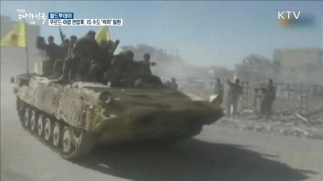 쿠르드·아랍 연합軍, IS 수도'락까' 탈환 [월드 투데이]