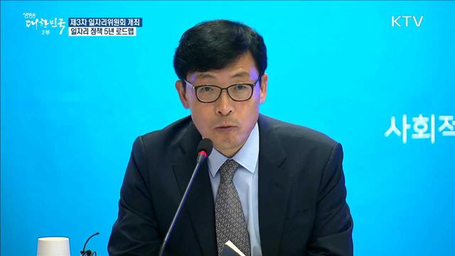 제3차 일자리위원회 개최 일자리 정책 5년 로드맵
