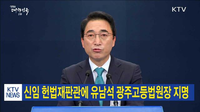 신임 헌법재판관에 유남석 광주고등법원장 지명