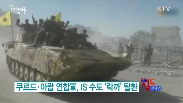 쿠르드·아랍 연합軍, IS 수도 ‘락까’ 탈환 [월드 투데이]