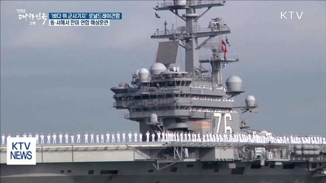 美 로널드레이건함 공개…동·서해서 연합 훈련