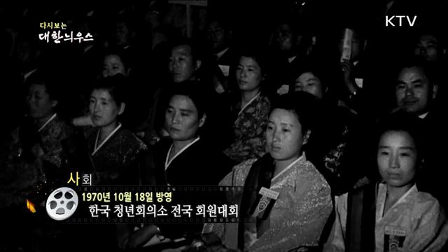 다시보는 대한늬우스 (70.10.18)