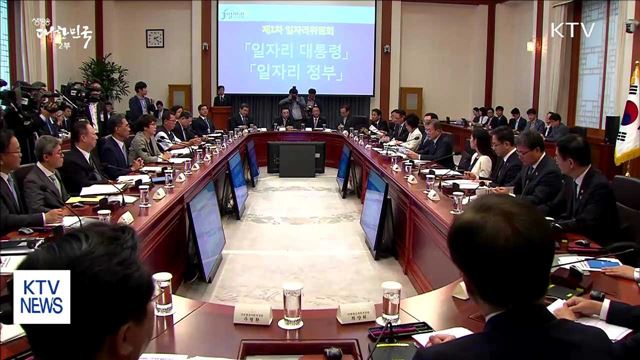 "임기 내내 국정 최우선 순위는 좋은 일자리 만들기"