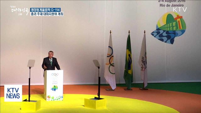 평창올림픽 G-114…총리 주재 대회지원위 개최