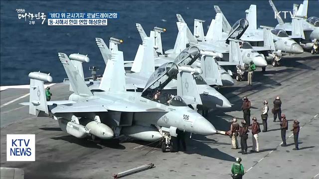 美 로널드레이건함 공개…동·서해서 연합 훈련