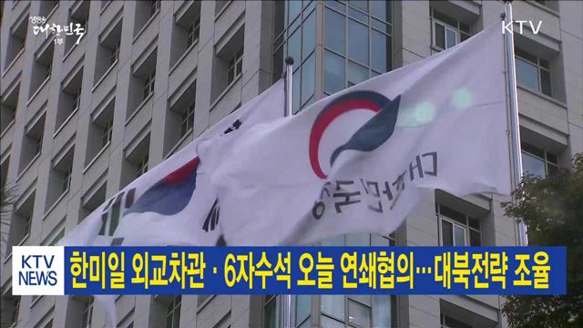 한미일 외교차관·6자수석 오늘 연쇄협의…대북전략 조율