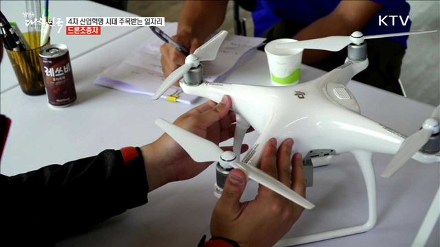 4차 산업혁명 시대 주목받는 일자리 드론조종자 [사람 中心 일자리가 뜬다]