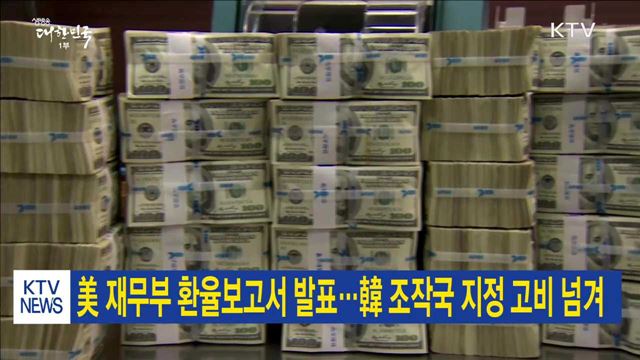 美 재무부 환율보고서 발표…韓 조작국 지정 고비 넘겨