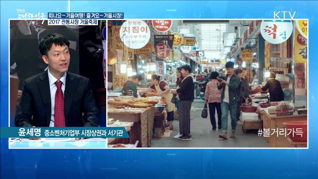 떠나요~가을여행! 즐겨요~가을시장! 2017 전통시장 가을축제 [정책공감]