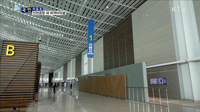 평창올림픽 대비 인천공항 여객시설 확충