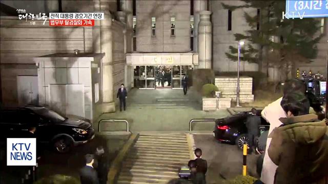 전직 대통령 경호기간 연장…탈검찰화 추진