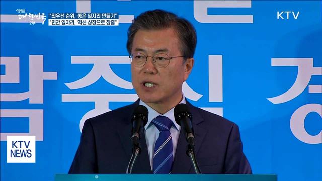 "임기 내내 국정 최우선 순위는 좋은 일자리 만들기"