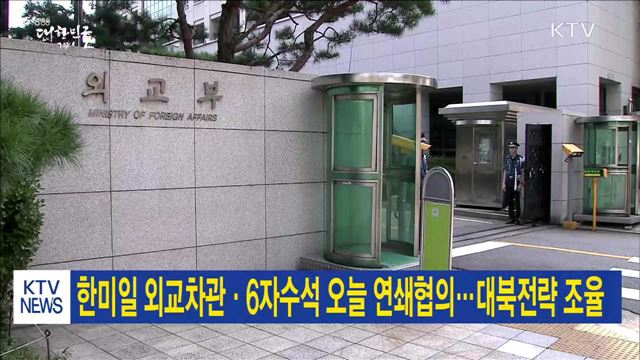 한미일 외교차관·6자수석 오늘 연쇄협의…대북전략 조율