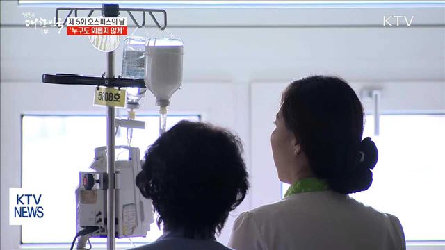 '호스피스의 날'…생명의 마지막 순간까지