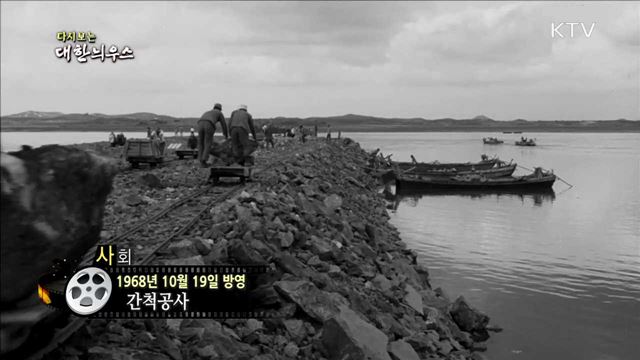 다시보는 대한늬우스 (68.10.19)