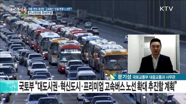 이용 편의 개선된 '고속버스'···신설·변경 노선은? [e 브리핑]